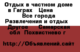Отдых в частном доме в Гаграх › Цена ­ 350 - Все города Развлечения и отдых » Другое   . Самарская обл.,Похвистнево г.